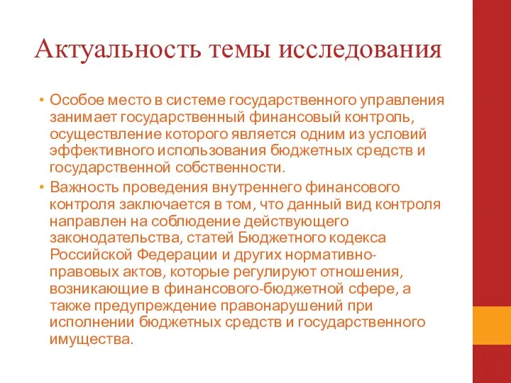 Актуальность темы исследования Особое место в системе государственного управления занимает