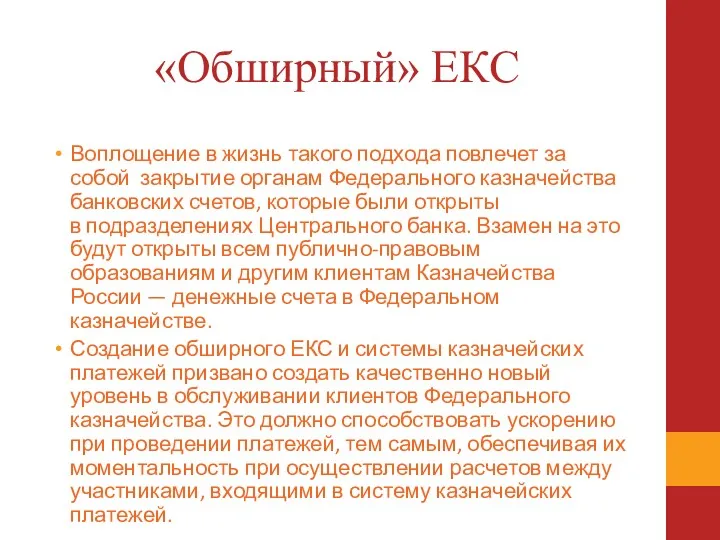 «Обширный» ЕКС Воплощение в жизнь такого подхода повлечет за собой