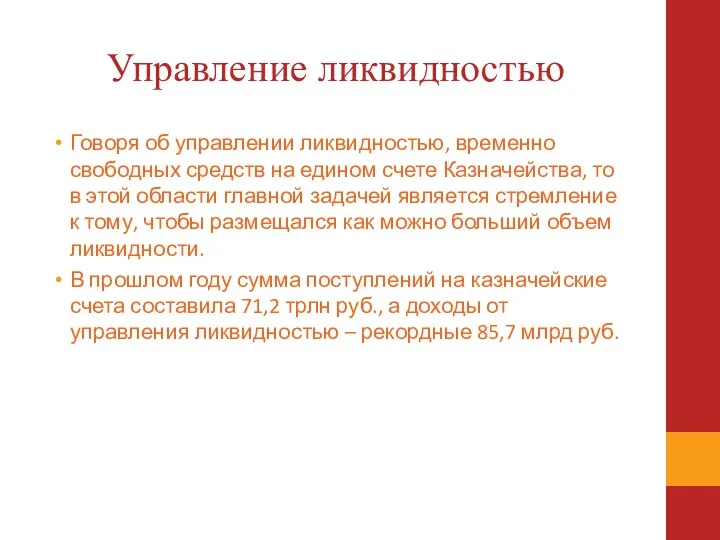 Управление ликвидностью Говоря об управлении ликвидностью, временно свободных средств на