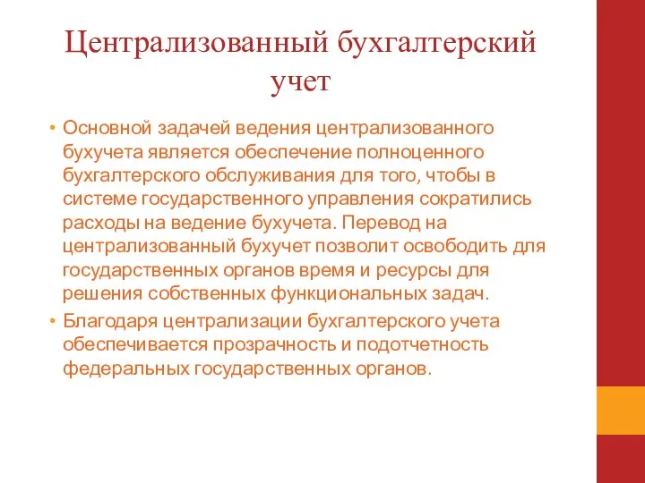 Централизованный бухгалтерский учет Основной задачей ведения централизованного бухучета является обеспечение