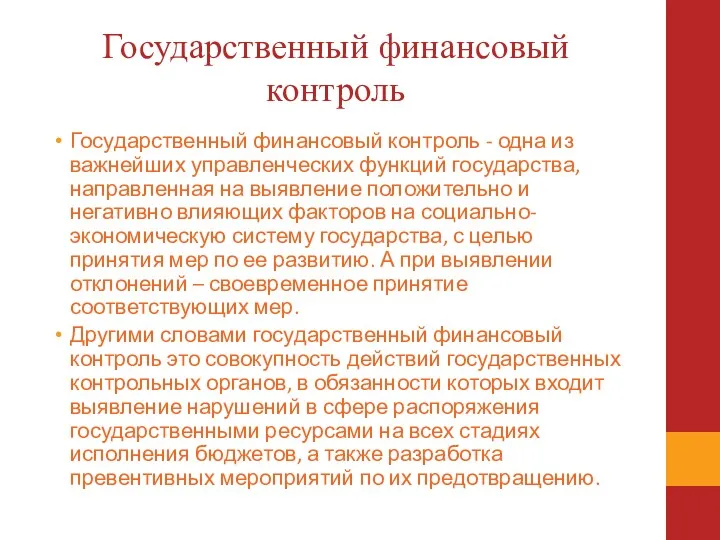 Государственный финансовый контроль Государственный финансовый контроль - одна из важнейших