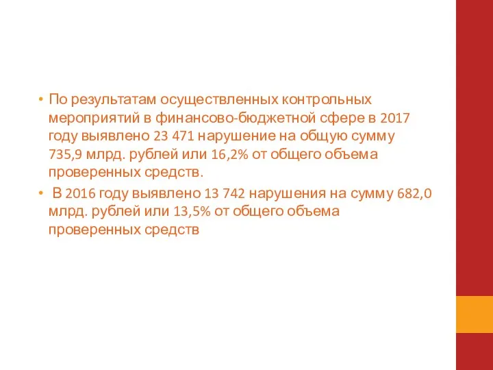 По результатам осуществленных контрольных мероприятий в финансово-бюджетной сфере в 2017