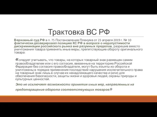 Трактовка ВС РФ Верховный суд РФ в п. 75 Постановления