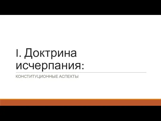 I. Доктрина исчерпания: КОНСТИТУЦИОННЫЕ АСПЕКТЫ