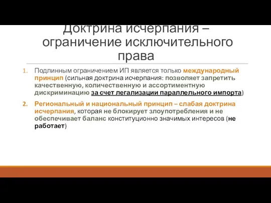 Доктрина исчерпания – ограничение исключительного права Подлинным ограничением ИП является