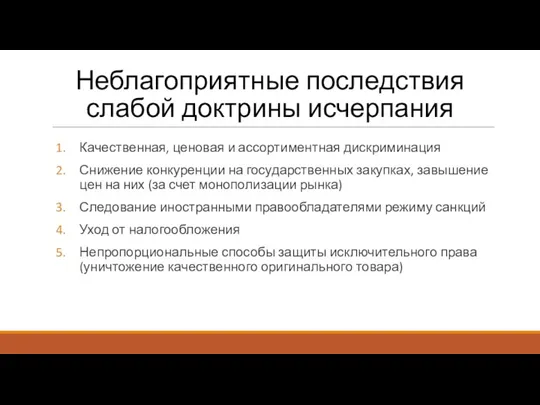 Неблагоприятные последствия слабой доктрины исчерпания Качественная, ценовая и ассортиментная дискриминация