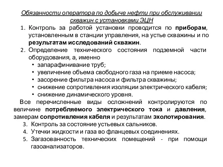 Обязанности оператора по добыче нефти при обслуживании скважин с установками