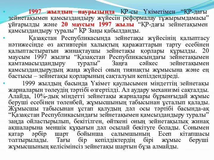 1997 жылдың наурызында ҚР-сы Үкіметімен “ҚР-дағы зейнетақымен қамсыздандыру жүйесін реформалау