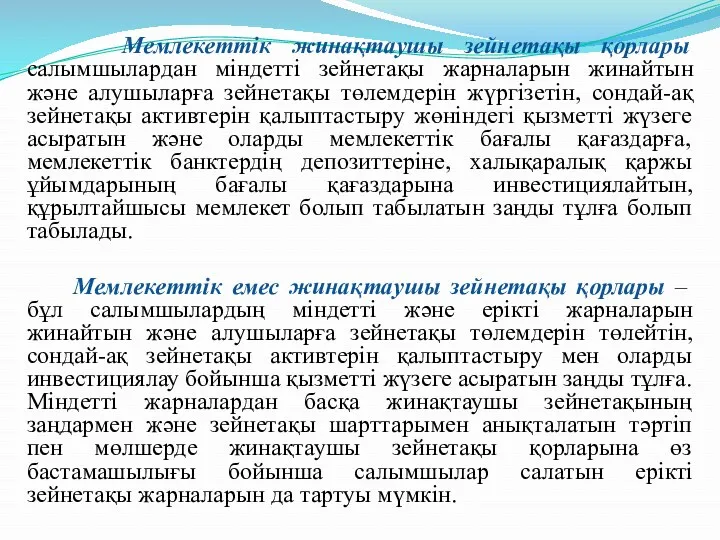 Мемлекеттік жинақтаушы зейнетақы қорлары салымшылардан міндетті зейнетақы жарналарын жинайтын және