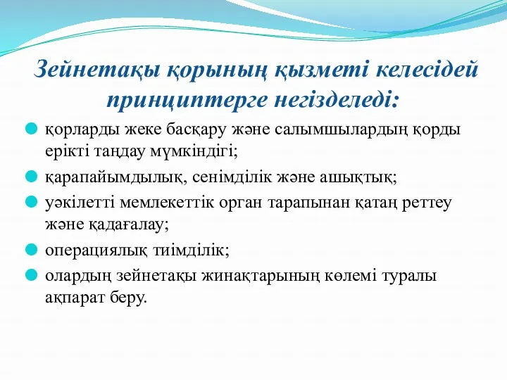 Зейнетақы қорының қызметі келесідей принциптерге негізделеді: қорларды жеке басқару және