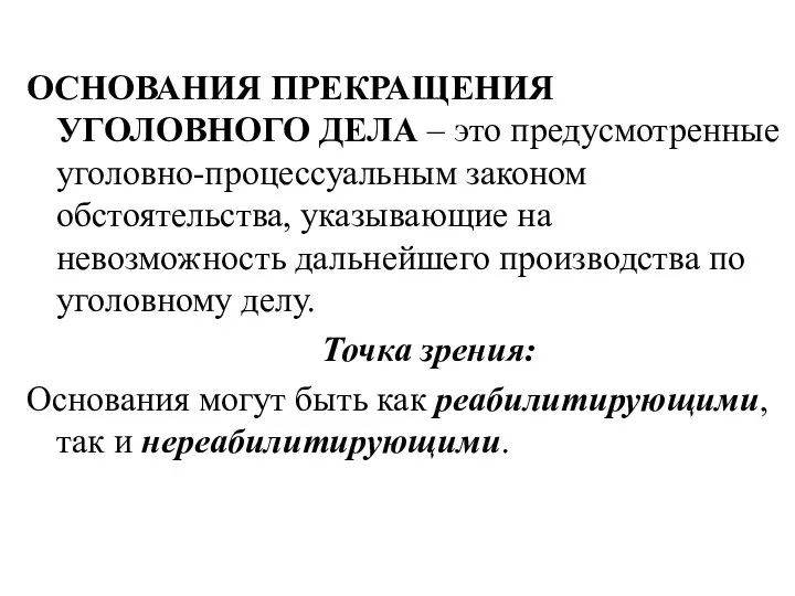 ОСНОВАНИЯ ПРЕКРАЩЕНИЯ УГОЛОВНОГО ДЕЛА – это предусмотренные уголовно-процессуальным законом обстоятельства,