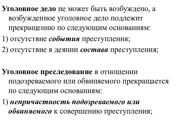 Уголовное дело не может быть возбуждено, а возбужденное уголовное дело