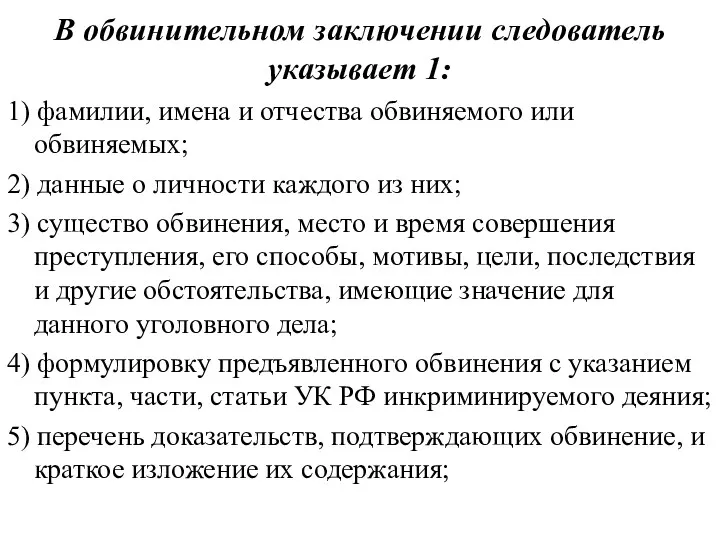 В обвинительном заключении следователь указывает 1: 1) фамилии, имена и отчества обвиняемого или