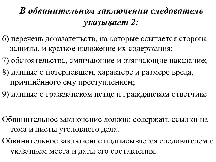 В обвинительном заключении следователь указывает 2: 6) перечень доказательств, на которые ссылается сторона