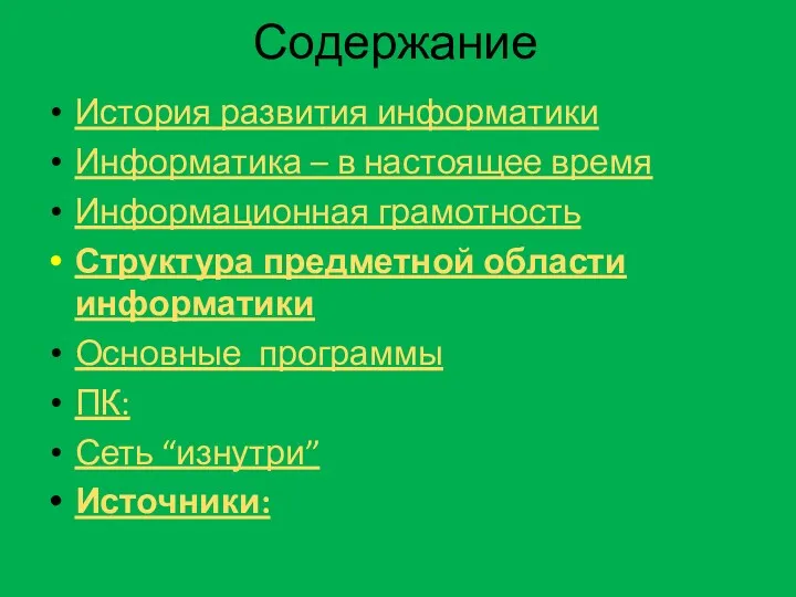 Содержание История развития информатики Информатика – в настоящее время Информационная