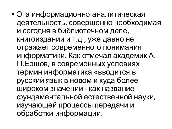 Эта информационно-аналитическая деятельность, совершенно необходимая и сегодня в библиотечном деле,