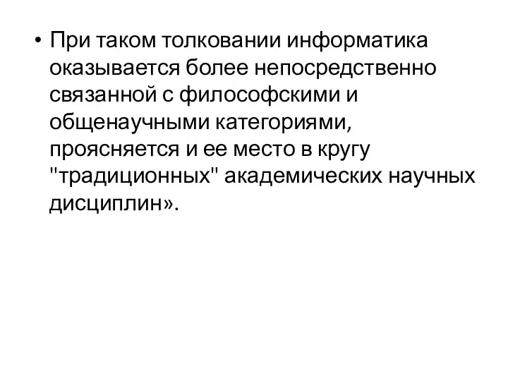 При таком толковании информатика оказывается более непосредственно связанной с философскими