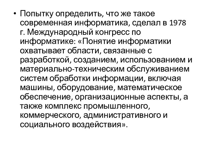 Попытку определить, что же такое современная информатика, сделал в 1978