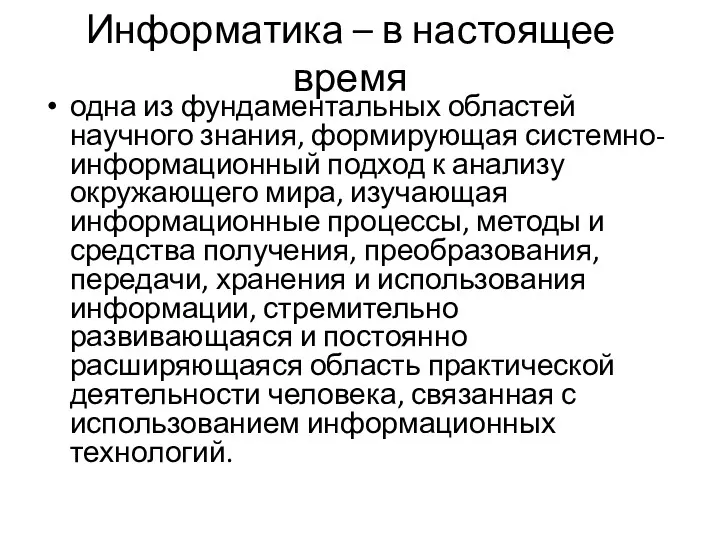 Информатика – в настоящее время одна из фундаментальных областей научного