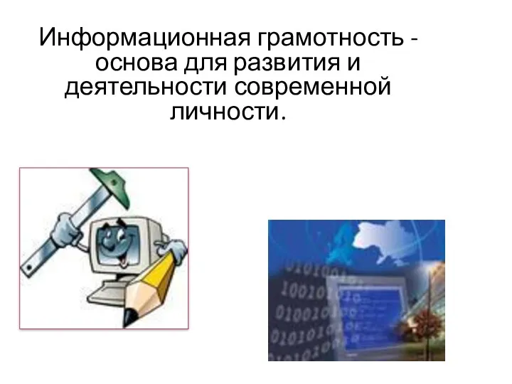 Информационная грамотность - основа для развития и деятельности современной личности.