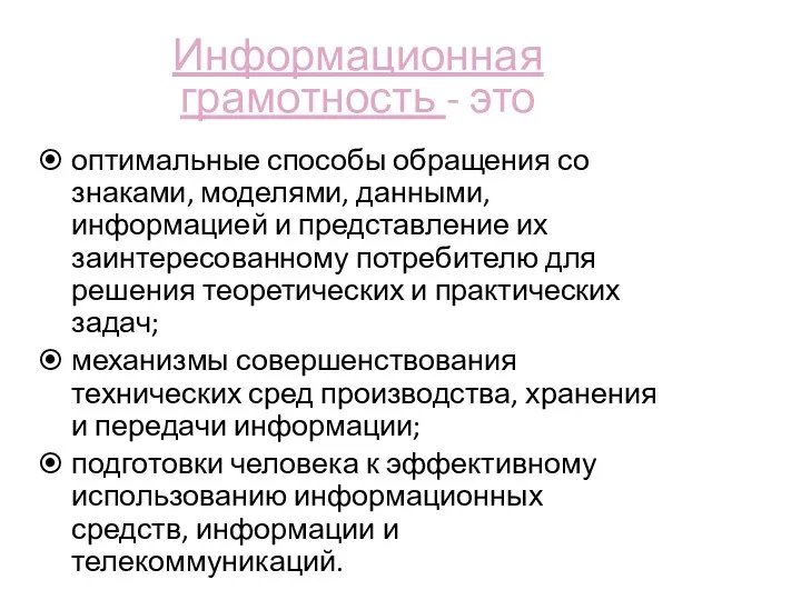 Информационная грамотность - это оптимальные способы обращения со знаками, моделями,