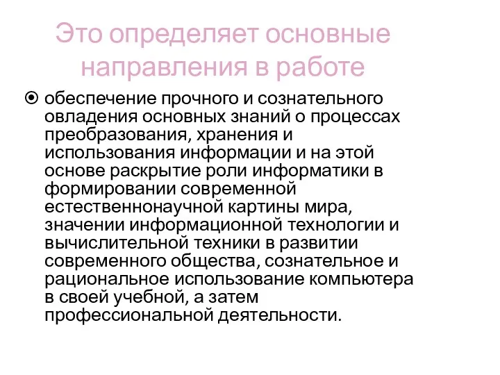 Это определяет основные направления в работе обеспечение прочного и сознательного