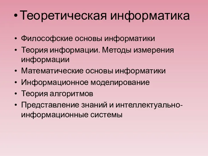 Теоретическая информатика Философские основы информатики Теория информации. Методы измерения информации