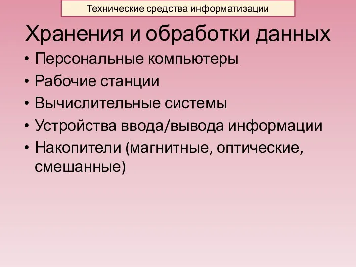 Хранения и обработки данных Персональные компьютеры Рабочие станции Вычислительные системы