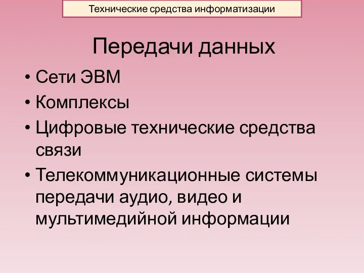 Передачи данных Сети ЭВМ Комплексы Цифровые технические средства связи Телекоммуникационные