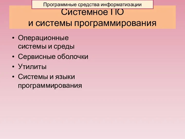 Системное ПО и системы программирования Операционные системы и среды Сервисные