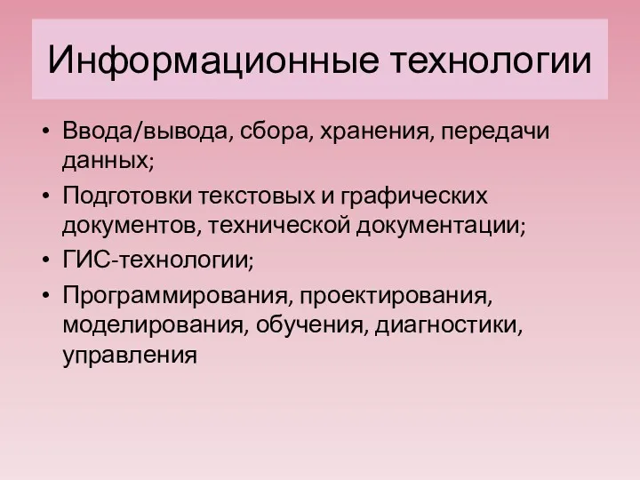 Информационные технологии Ввода/вывода, сбора, хранения, передачи данных; Подготовки текстовых и