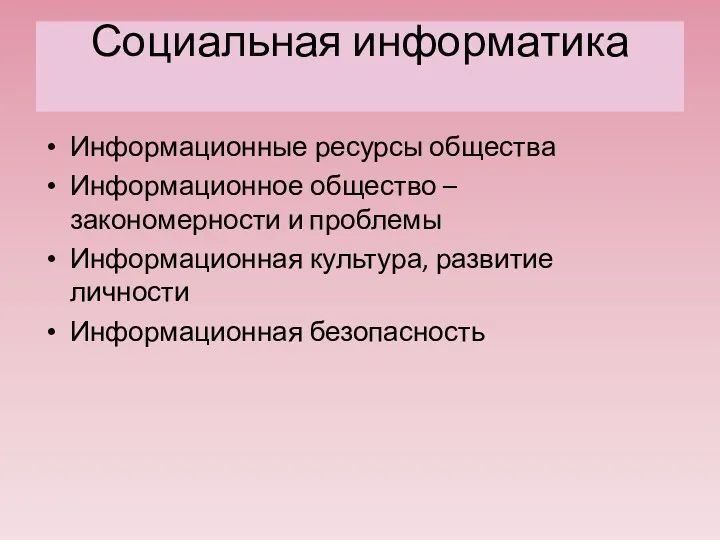 Социальная информатика Информационные ресурсы общества Информационное общество – закономерности и