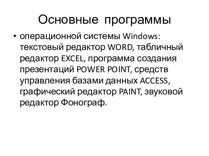 Основные программы операционной системы Windows: текстовый редактор WORD, табличный редактор