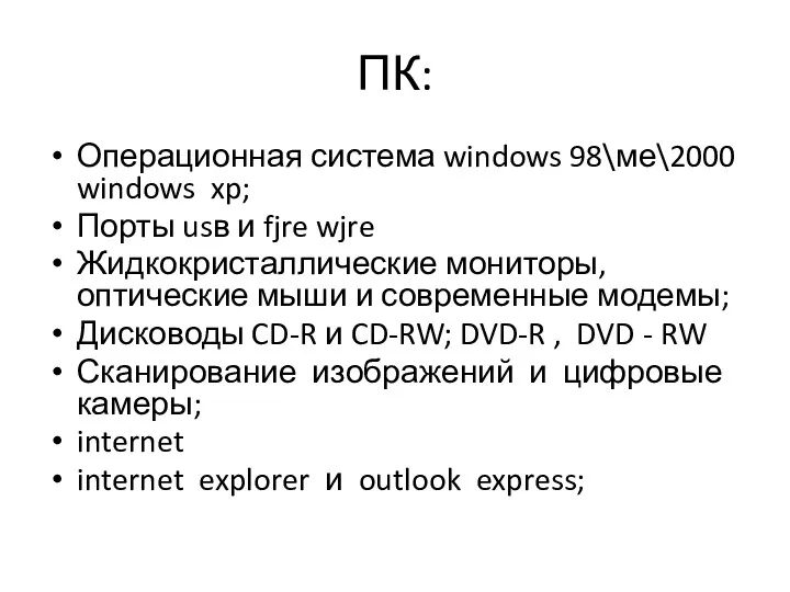 ПК: Операционная система windows 98\ме\2000 windows xp; Порты usв и