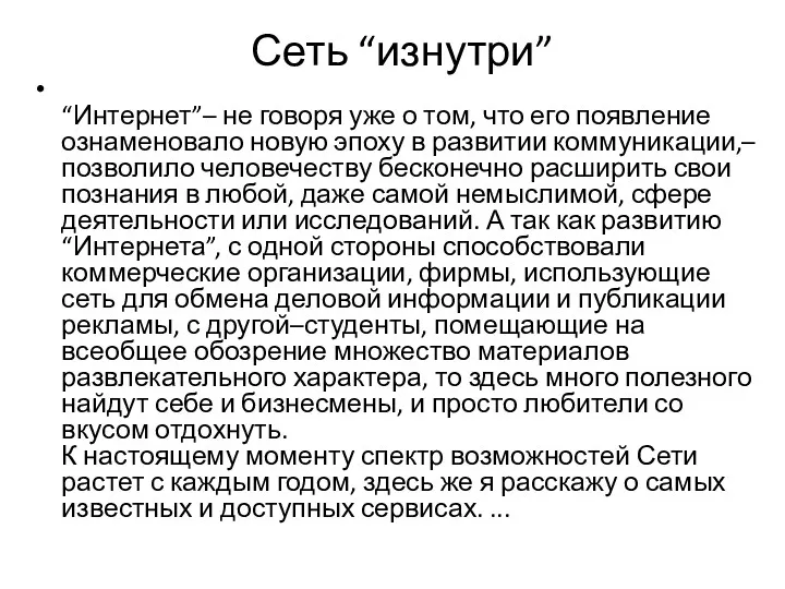 Сеть “изнутри” “Интернет”– не говоря уже о том, что его