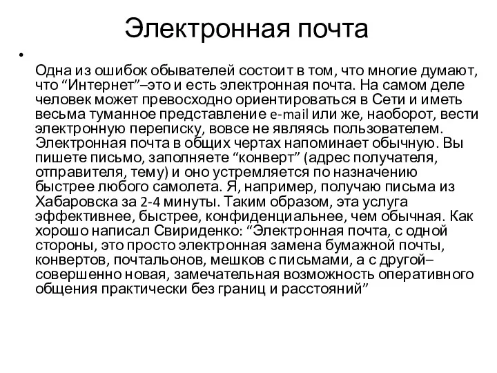 Электронная почта Одна из ошибок обывателей состоит в том, что