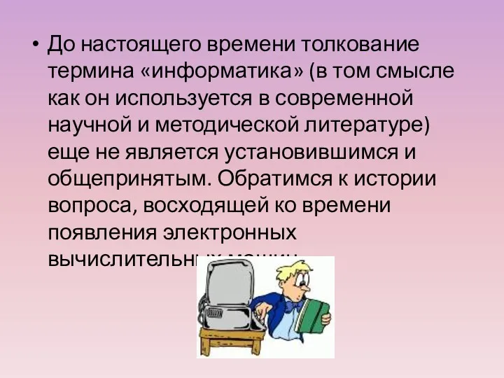 До настоящего времени толкование термина «информатика» (в том смысле как