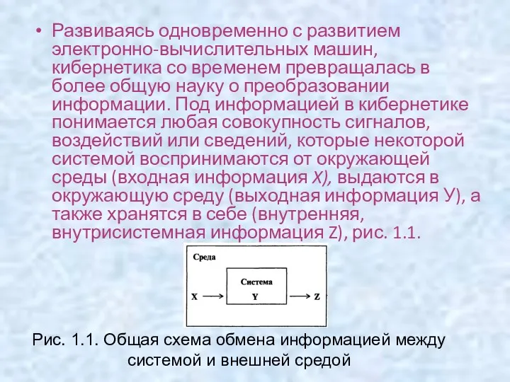 Развиваясь одновременно с развитием электронно-вычислительных машин, кибернетика со временем превращалась