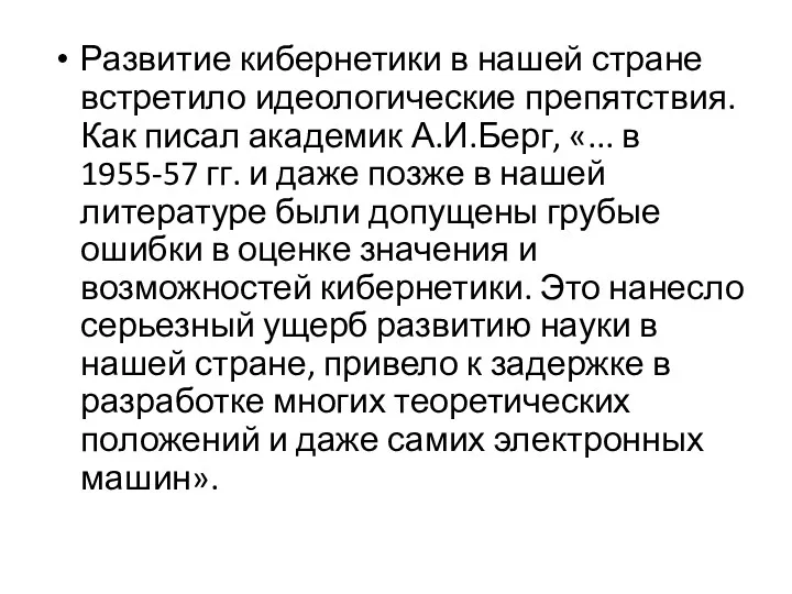 Развитие кибернетики в нашей стране встретило идеологические препятствия. Как писал