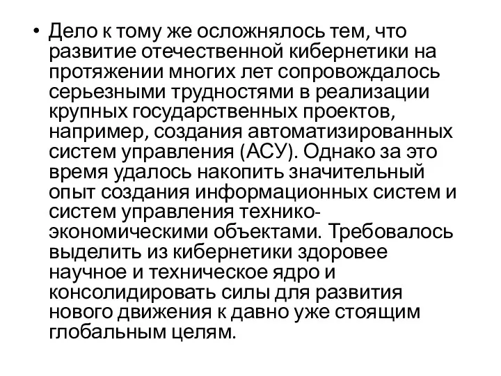 Дело к тому же осложнялось тем, что развитие отечественной кибернетики