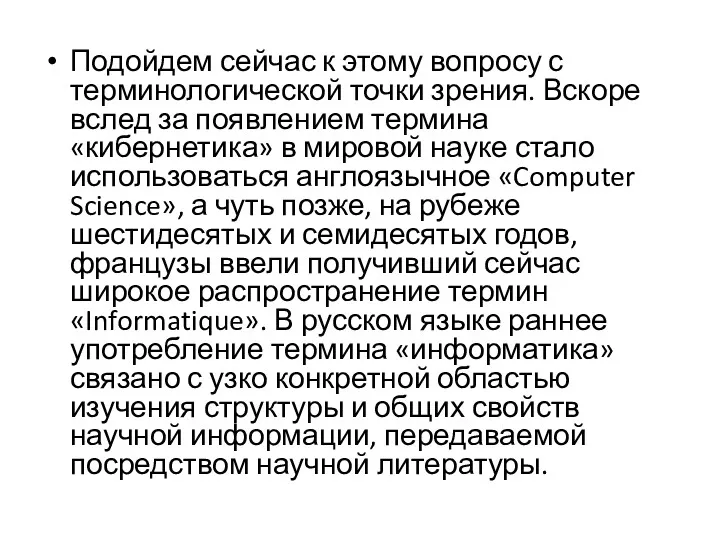 Подойдем сейчас к этому вопросу с терминологической точки зрения. Вскоре