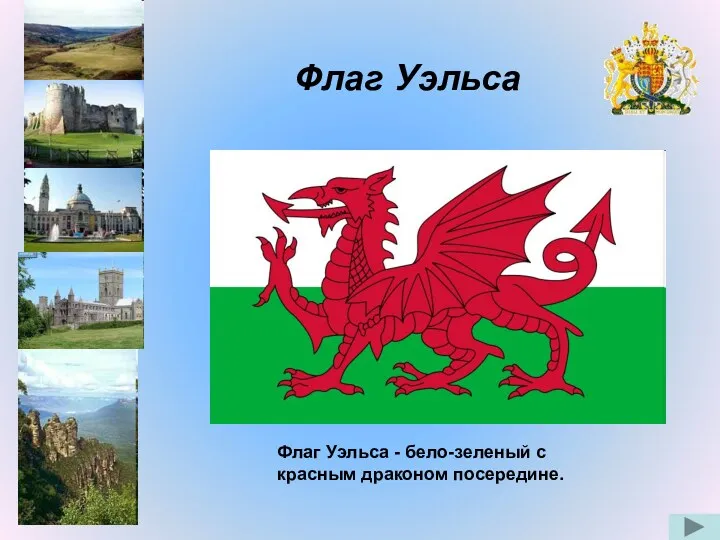 Флаг Уэльса Флаг Уэльса - бело-зеленый с красным драконом посередине.