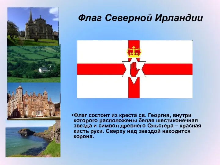 Флаг Северной Ирландии Флаг состоит из креста св. Георгия, внутри