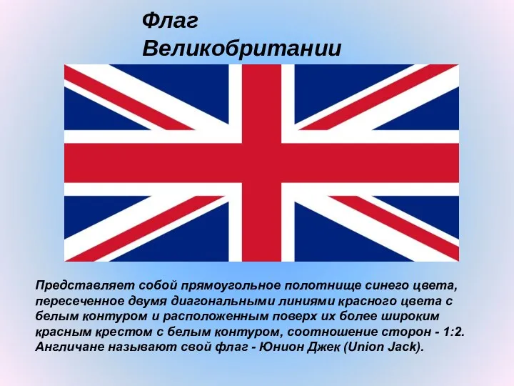 Флаг Великобритании Представляет собой прямоугольное полотнище синего цвета, пересеченное двумя