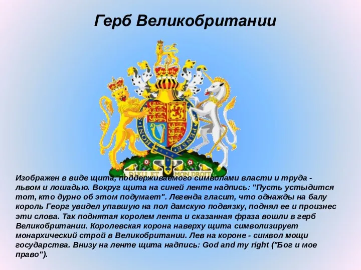 Герб Великобритании Изображен в виде щита, поддерживаемого символами власти и
