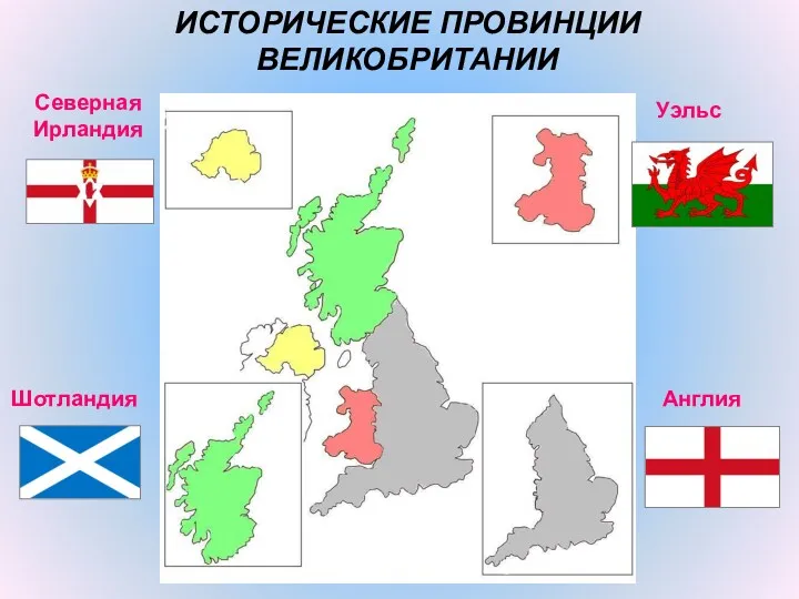 Англия Шотландия Уэльс Северная Ирландия ИСТОРИЧЕСКИЕ ПРОВИНЦИИ ВЕЛИКОБРИТАНИИ