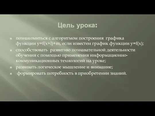 Цель урока: познакомиться с алгоритмом построения графика функции y=f(x+l)+m, если