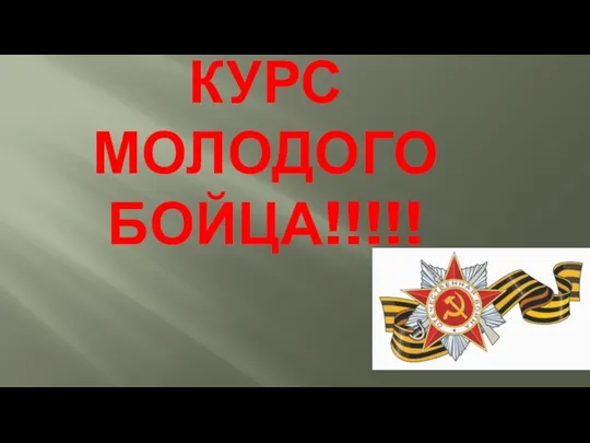 КУРС МОЛОДОГО БОЙЦА!!!!!