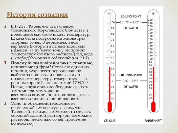 История создания В 1724 г. Фаренгейт стал членом Лондонского Королевского