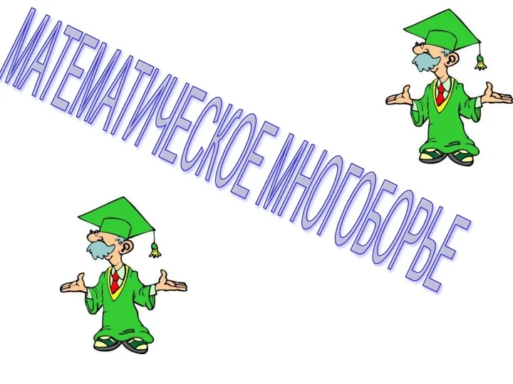 МАТЕМАТИЧЕСКОЕ МНОГОБОРЬЕ